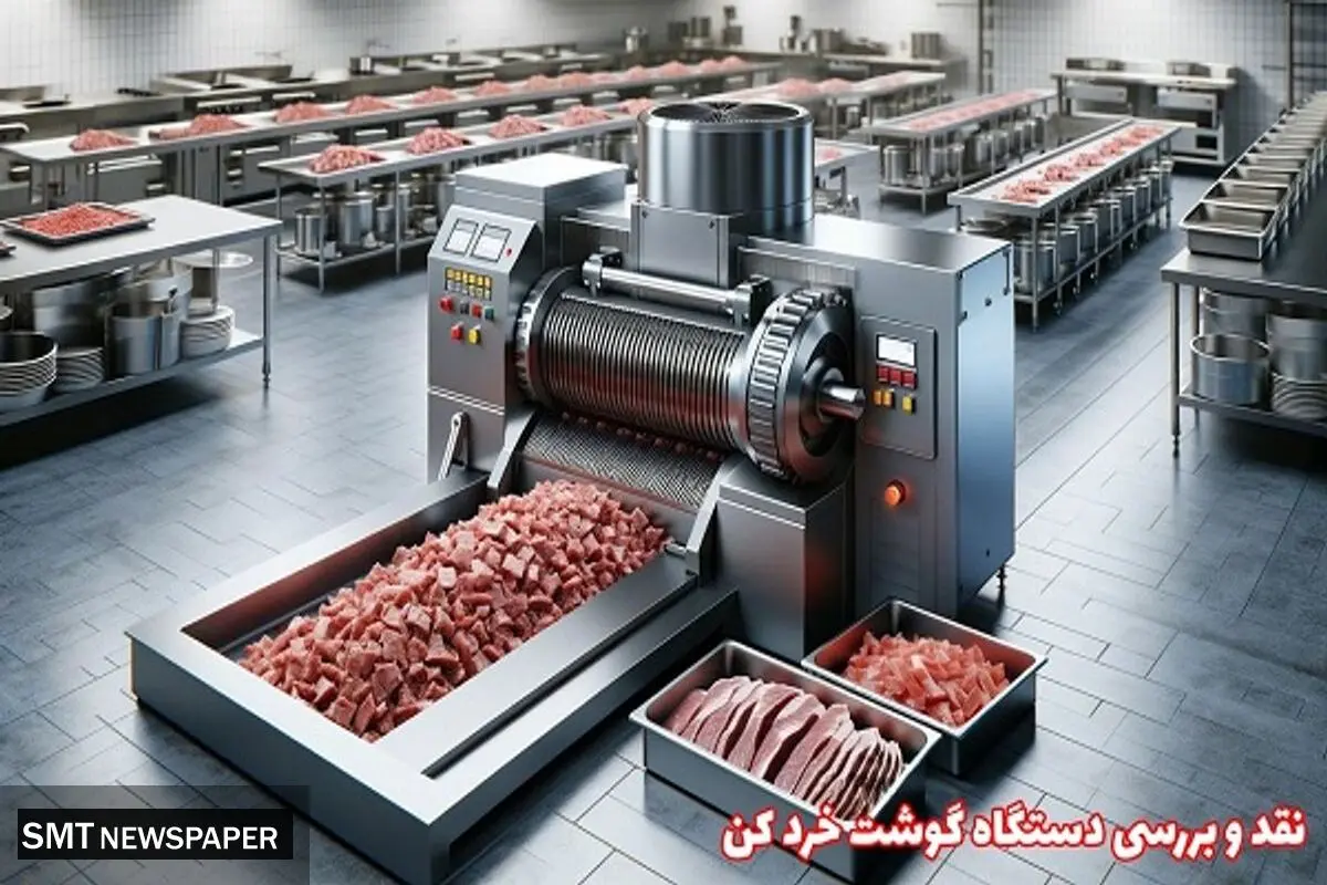 نقد و بررسی دستگاه خرد کن گوشت و مرغ
