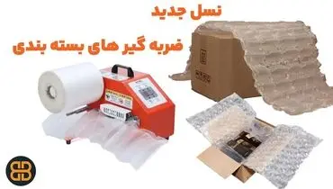 نسل جدید ضربه گیر های بسته بندی به بازار ایران رسید