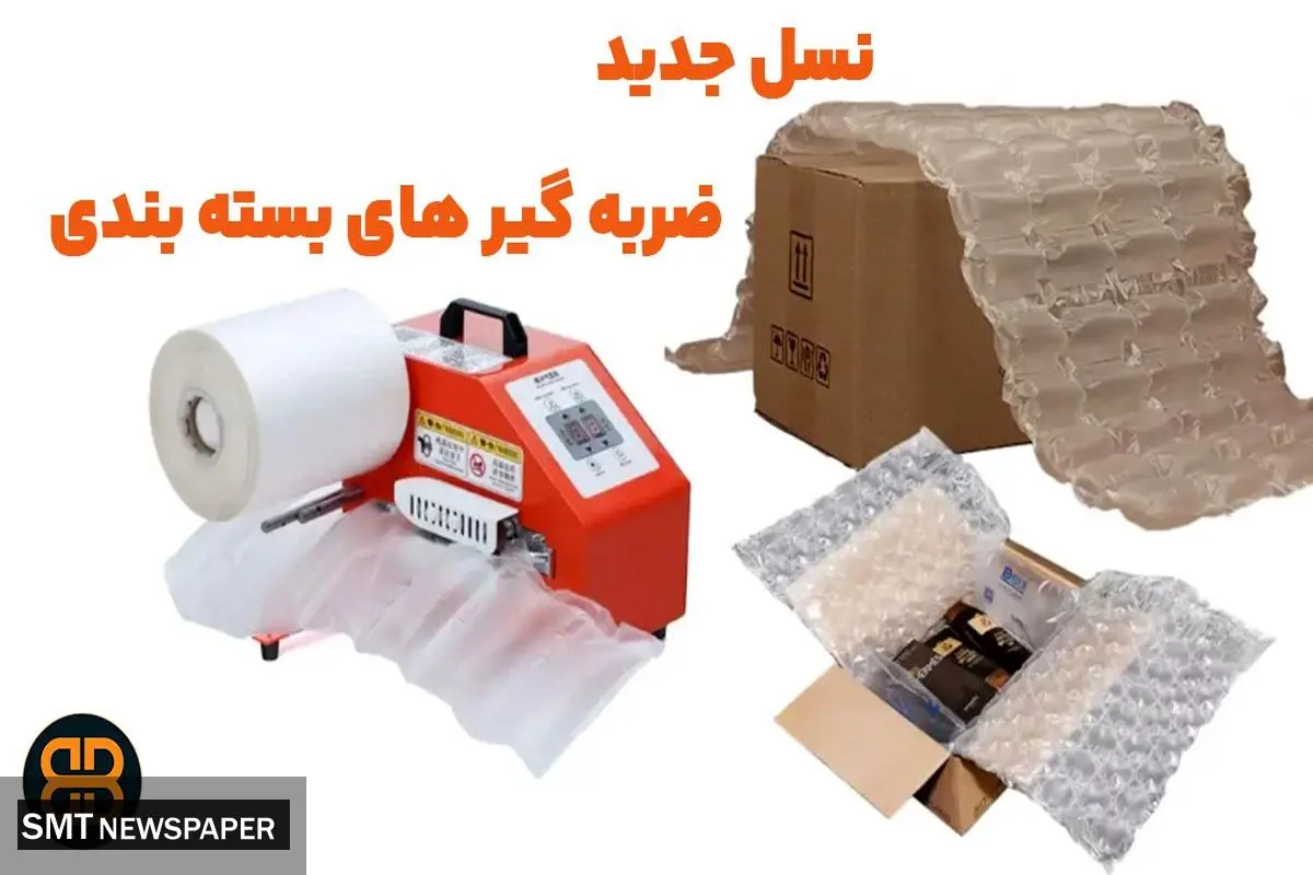 نسل جدید ضربه گیر های بسته بندی به بازار ایران رسید