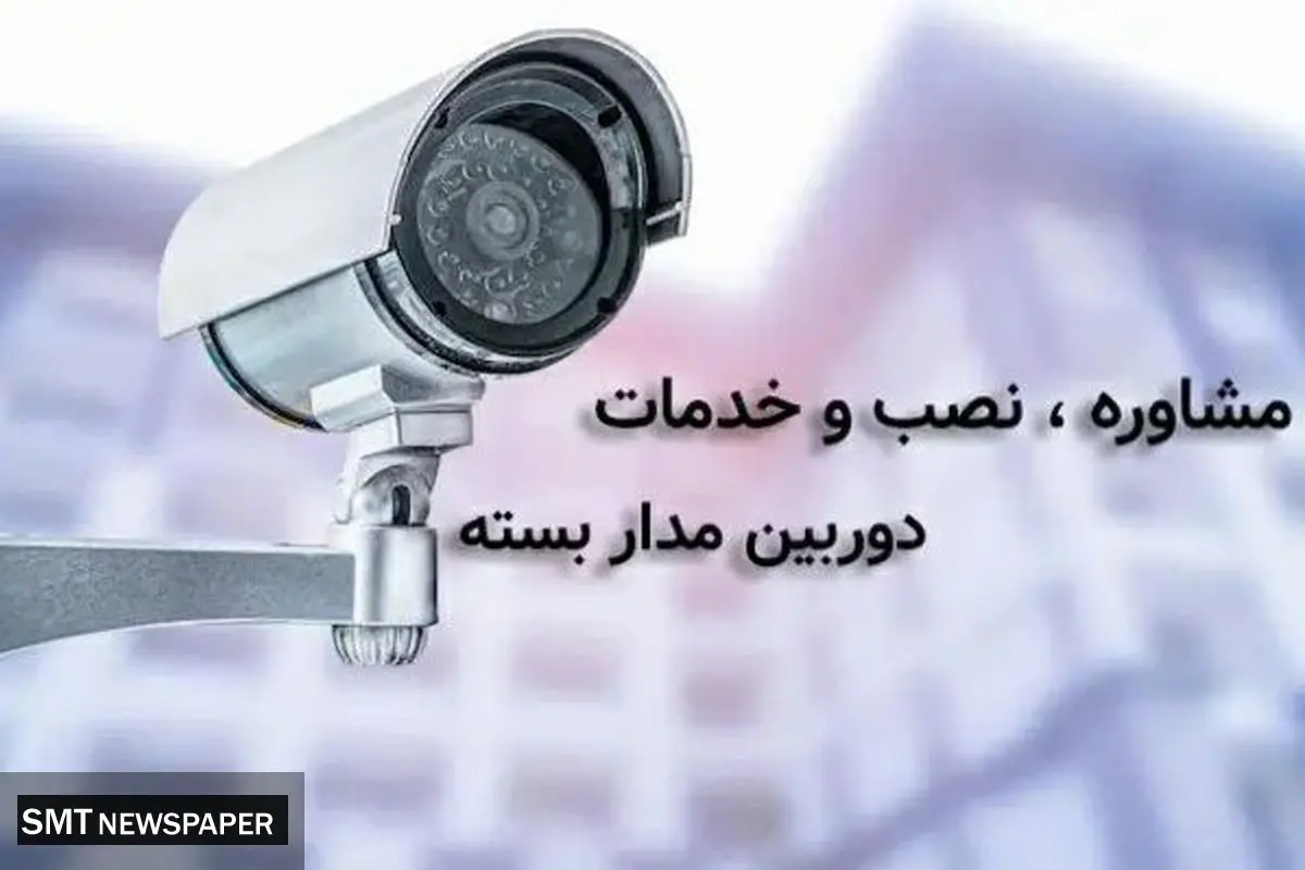 نصب و راه‌اندازی دوربین‌های مداربسته در کرج