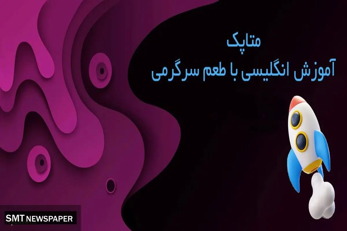 بررسی دقیق پکیج آموزش زبان انگلیسی متاپک
