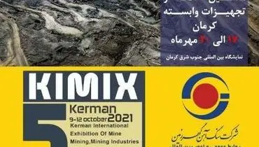 گهرزمین در پنجمین نمایشگاه بین المللی معدن