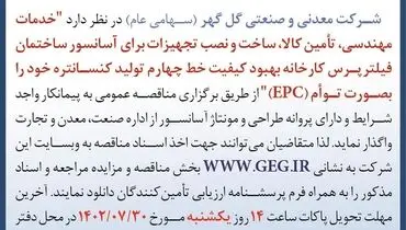 مناقصه عمومی واگذاری خدمات مهندسی، تامین کالا، ساخت و نصب تجهیزات برای آسانسور ساختمان فیلترپرس شرکت گل گهر