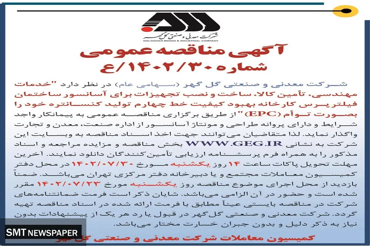 مناقصه عمومی واگذاری خدمات مهندسی، تامین کالا، ساخت و نصب تجهیزات برای آسانسور ساختمان فیلترپرس شرکت گل گهر