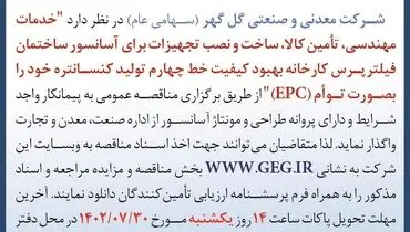 مناقصه عمومی واگذاری خدمات مهندسی، تامین کالا، ساخت و نصب تجهیزات برای آسانسور ساختمان فیلترپرس شرکت گل گهر