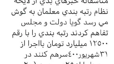 کاهش دریافتی معلمان با طرح رتبه بندی