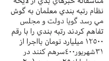 کاهش دریافتی معلمان با طرح رتبه بندی