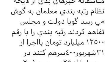 کاهش دریافتی معلمان با طرح رتبه بندی