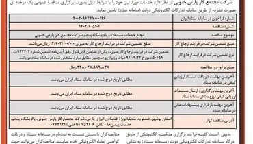 مناقصه عمومی یک مرحله ای به صورت فشرده شرکت مجتمع گاز پارس جنوبی