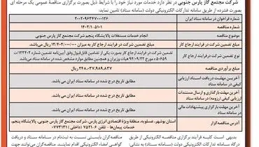 مناقصه عمومی یک مرحله ای به صورت فشرده شرکت مجتمع گاز پارس جنوبی