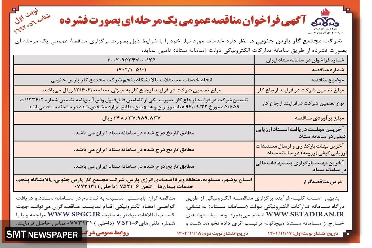 مناقصه عمومی یک مرحله ای به صورت فشرده شرکت مجتمع گاز پارس جنوبی