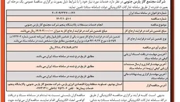 مناقصه عمومی یک مرحله ای به صورت فشرده شرکت مجتمع گاز پارس جنوبی