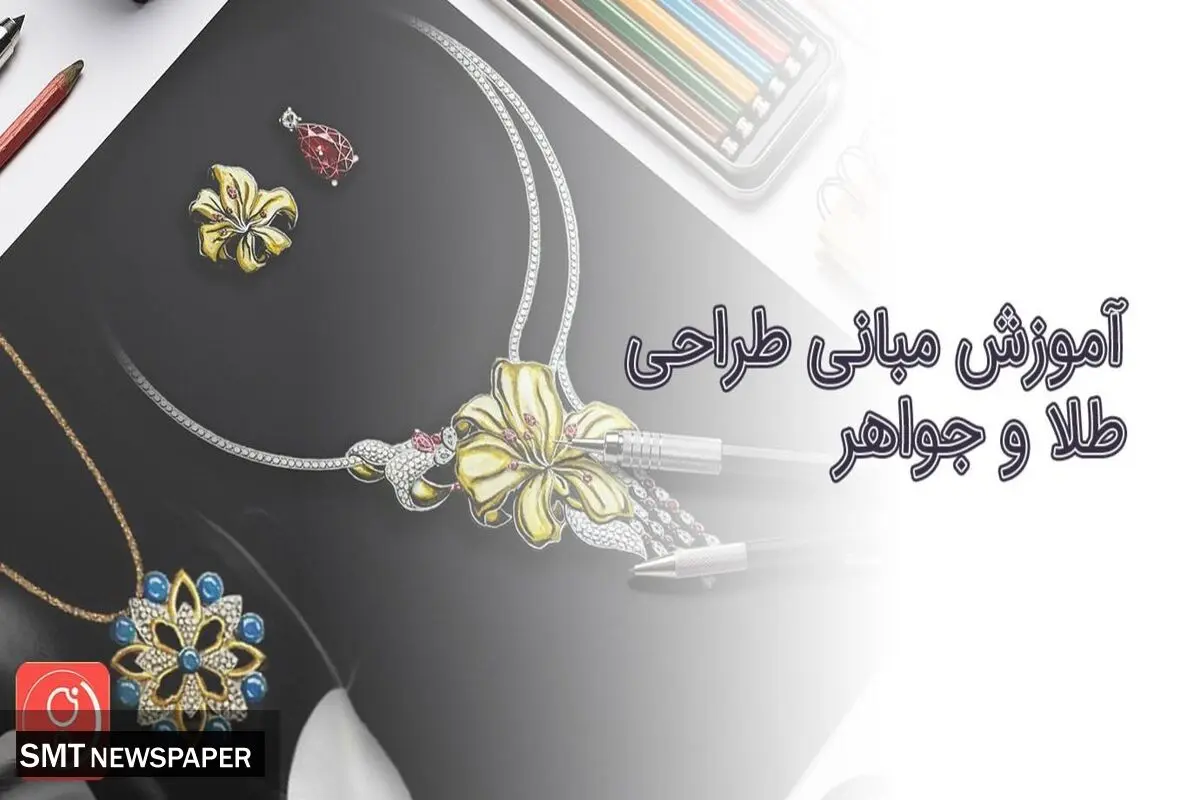 آموزش مبانی طراحی طلا و جواهر