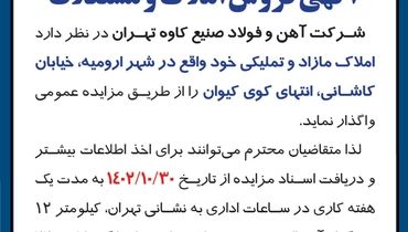 آگهی فروش املاک و مستغلات واقع در شهر ارومیه شرکت آهن و فولاد صنیع کاوه تهران