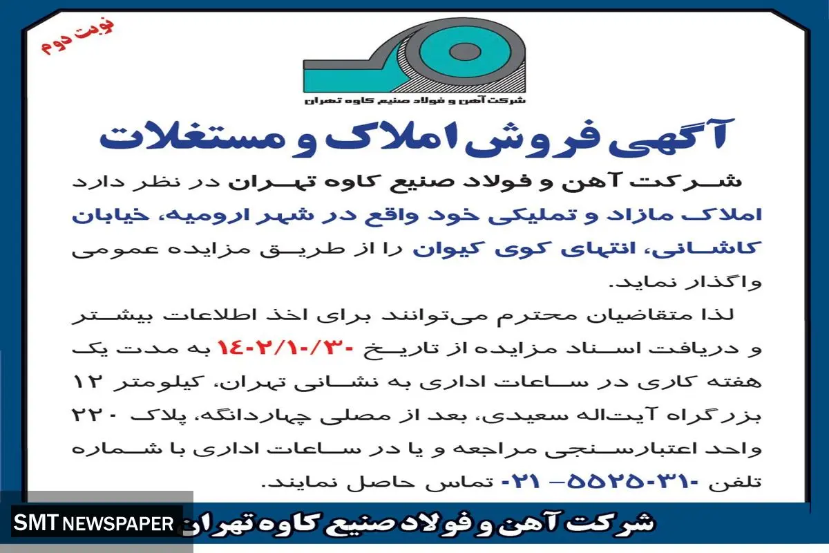 آگهی فروش املاک و مستغلات واقع در شهر ارومیه شرکت آهن و فولاد صنیع کاوه تهران