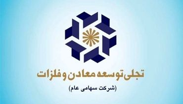 از معدنکاری تا تامین قطعات و ماشین‌آلات، توسعه به روش «تجلی»