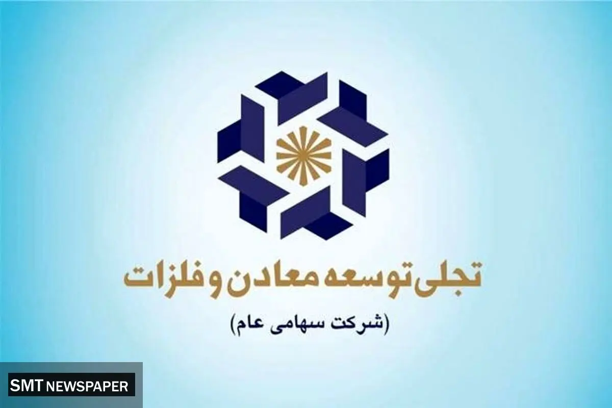 از معدنکاری تا تامین قطعات و ماشینآلات، توسعه به روش «تجلی»