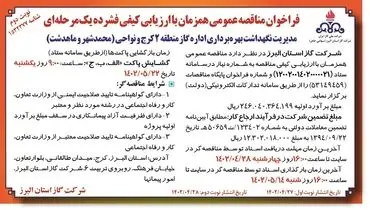 مناقصه عمومی مدیریت نگهداری بهره برداری اداره گاز منطقه 2 کرج و محدوده