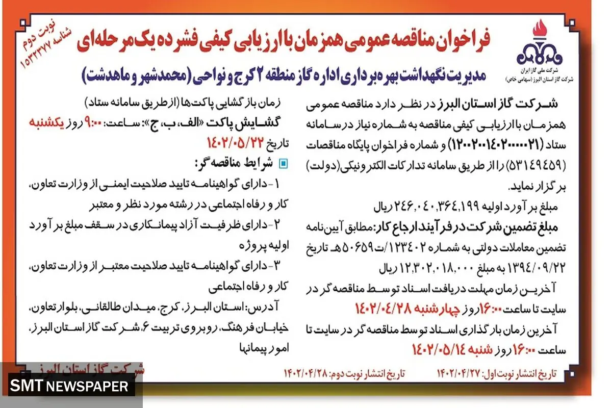 مناقصه عمومی مدیریت نگهداری بهره برداری اداره گاز منطقه 2 کرج و محدوده