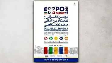 نمایشگاه صنعت نمایشگاهی فردا افتتاح می شود / جزئیات برگزاری نشست‌های تخصصی