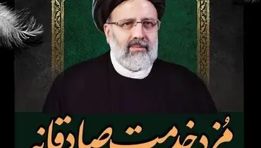 مزد خدمت صادقانه
