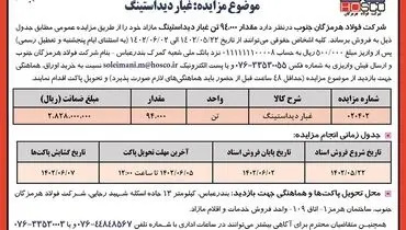 مزایده عمومی فروش 94000 تن غبار دیداستینگ شرکت فولاد هرمزگان جنوب