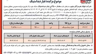 مزایده عمومی فروش 94000 تن غبار دیداستینگ شرکت فولاد هرمزگان جنوب