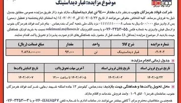 مزایده عمومی فروش 94000 تن غبار دیداستینگ شرکت فولاد هرمزگان جنوب