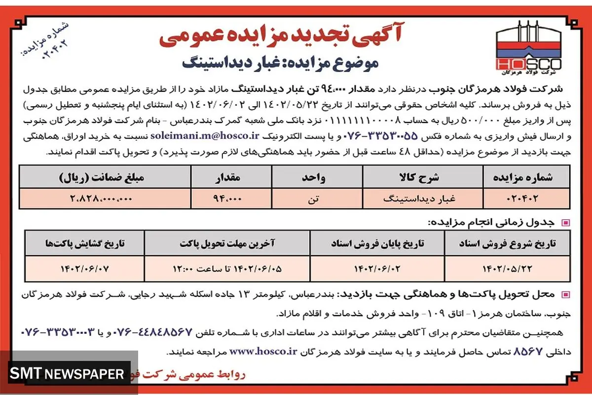 مزایده عمومی فروش 94000 تن غبار دیداستینگ شرکت فولاد هرمزگان جنوب