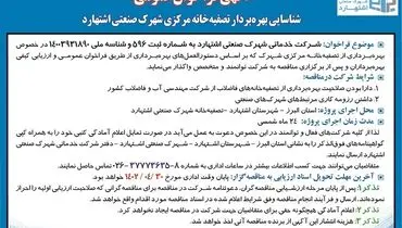 شناسائی بهره بردار تصفیه خانه مرکزی شهرک صنعتی اشتهارد 