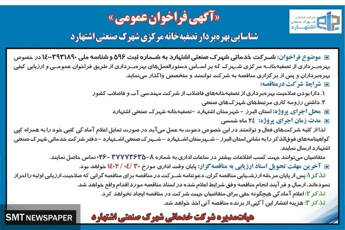 شناسائی بهره بردار تصفیه خانه مرکزی شهرک صنعتی اشتهارد 