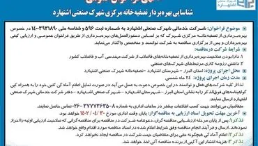 شناسائی بهره بردار تصفیه خانه مرکزی شهرک صنعتی اشتهارد 