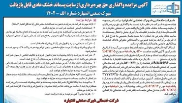 مزایده واگذاری حق بهره برداری از سایت پسماند خشک عادی قابل بازیافت شرکت خدمات شهرک صنعتی  اشتهارد