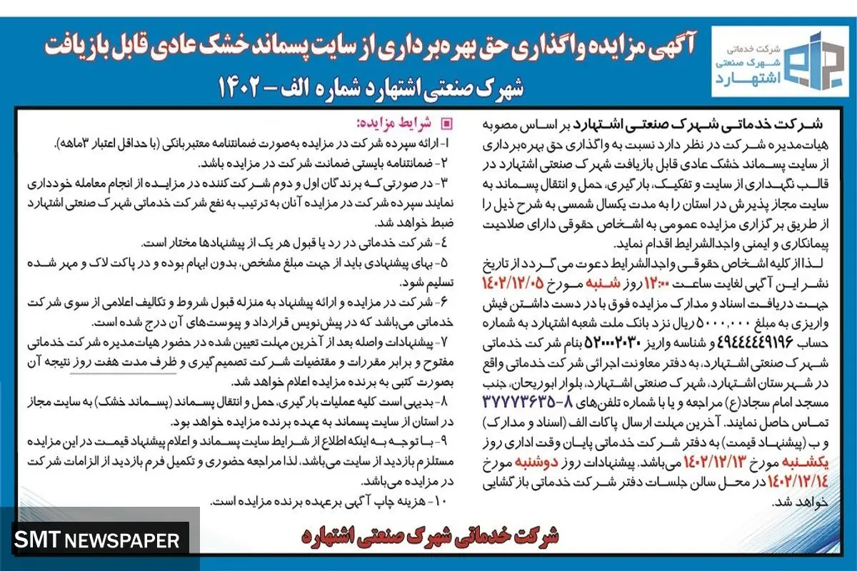 مزایده واگذاری حق بهره برداری از سایت پسماند خشک عادی قابل بازیافت شرکت خدمات شهرک صنعتی  اشتهارد