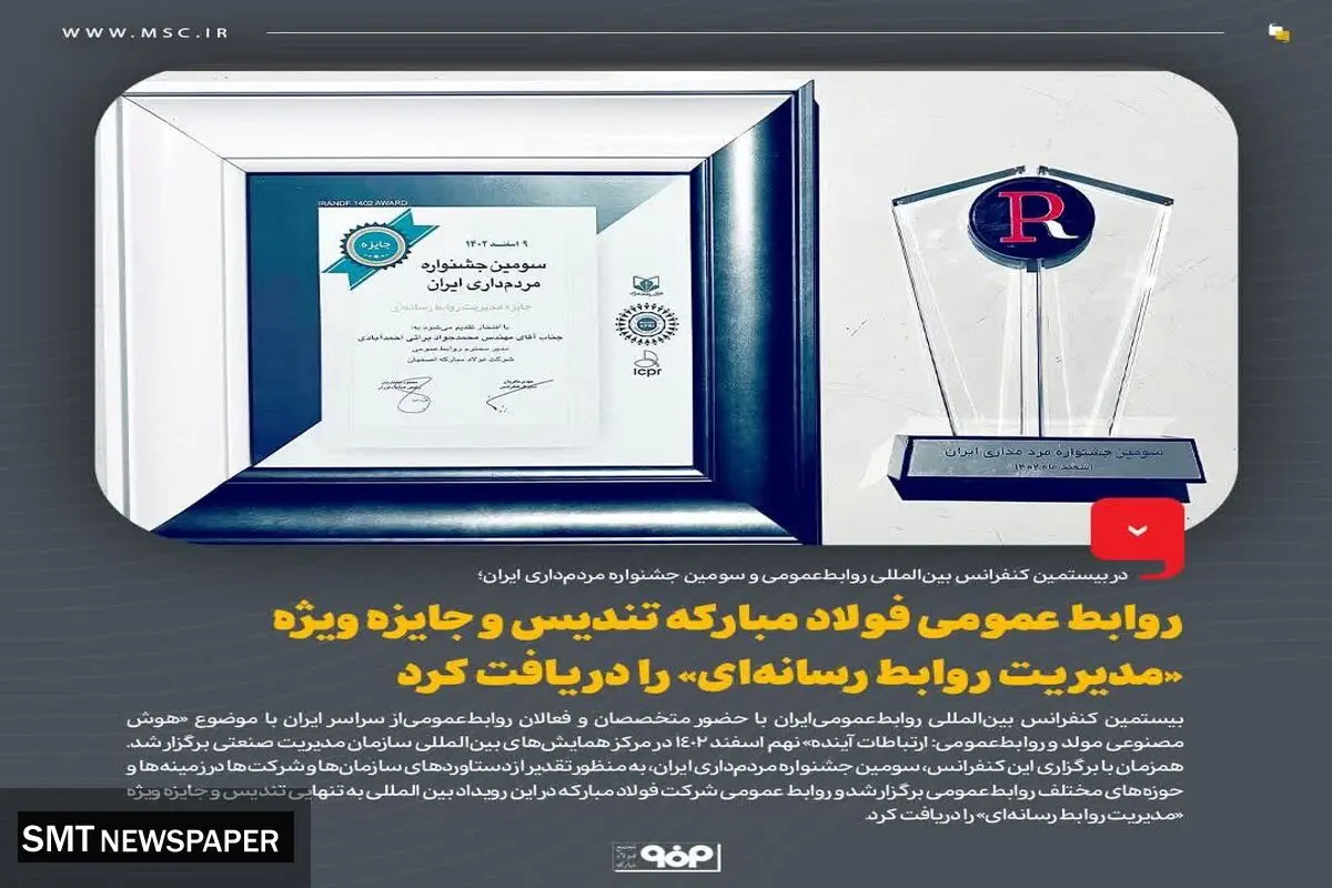 روابط عمومی فولاد مبارکه تندیس و جایزه ویژه «مدیریت روابط رسانه‌ای» را دریافت کرد