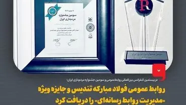 روابط عمومی فولاد مبارکه تندیس و جایزه ویژه «مدیریت روابط رسانه‌ای» را دریافت کرد