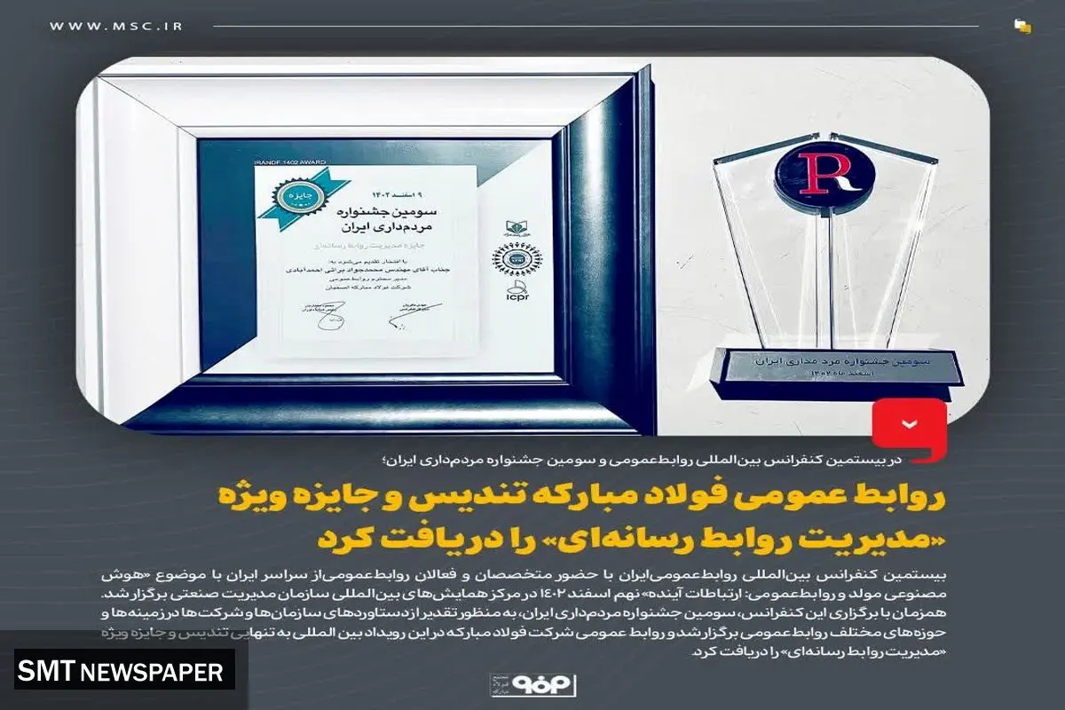 روابط عمومی فولاد مبارکه تندیس و جایزه ویژه «مدیریت روابط رسانهای» را دریافت کرد