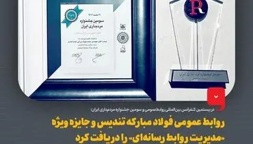 روابط عمومی فولاد مبارکه تندیس و جایزه ویژه «مدیریت روابط رسانه‌ای» را دریافت کرد