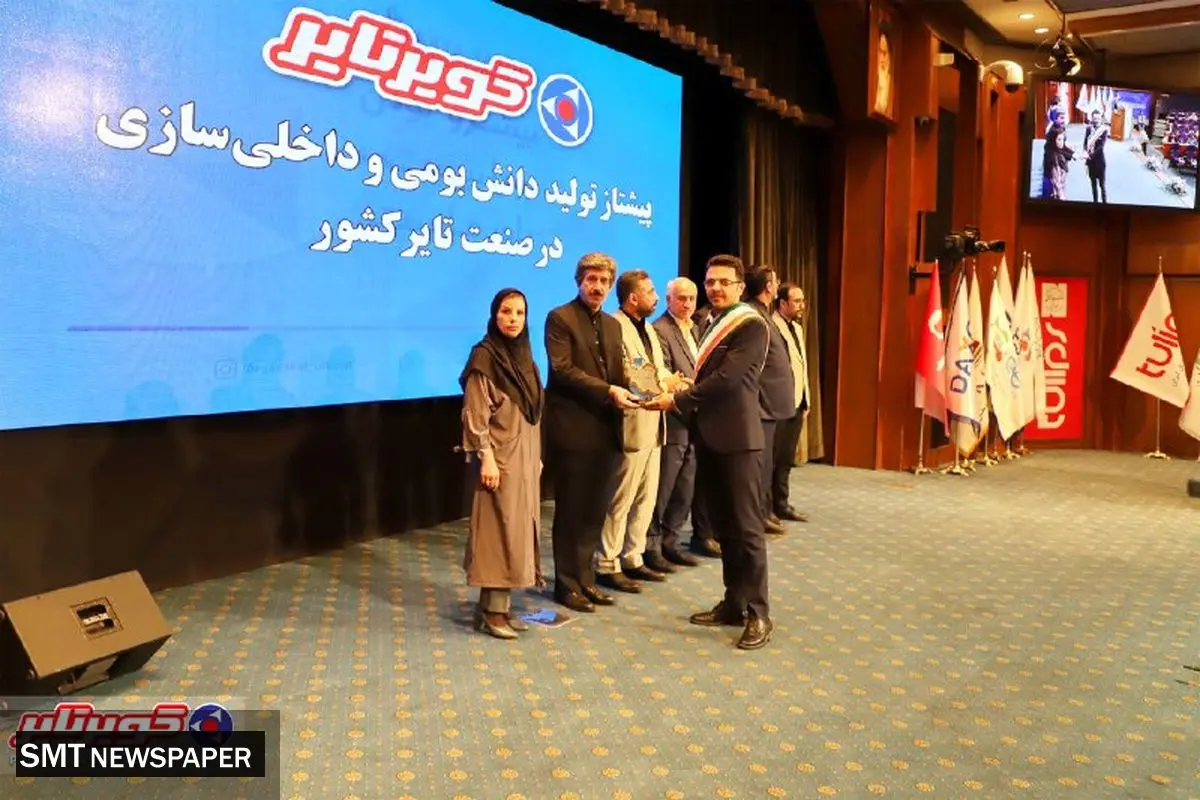 در دومین دوره همایش ملی ساخت ایران ، تندیس زرین سه ستاره این همایش به شرکت « کویرتایر »اعطا شد