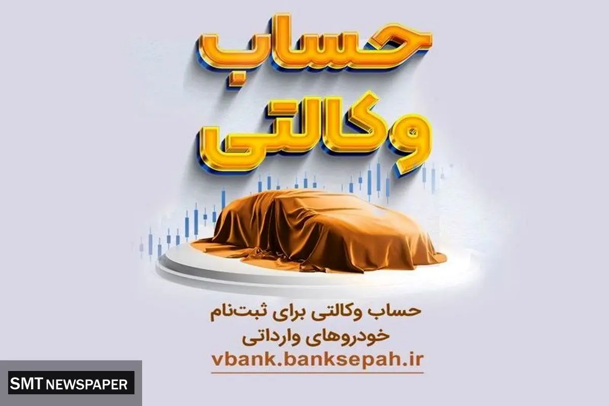 مکان وکالتی نمودن حساب های بانک سپه در طرح یکپارچه عرضه خودروهای وارداتی