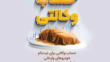 مکان وکالتی نمودن حساب های بانک سپه در طرح یکپارچه عرضه خودروهای وارداتی