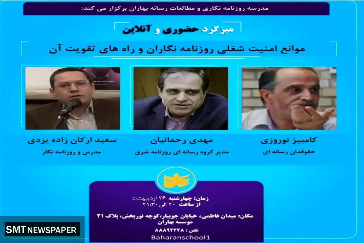 میزگرد«موانع امنیت شغلی روزنامه نگاران و راه های تقویت آن» برگزار می شود