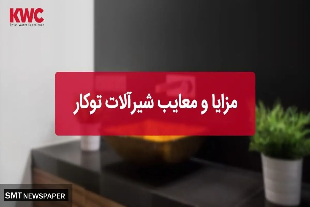 مزایا و معایب شیرآلات توکار