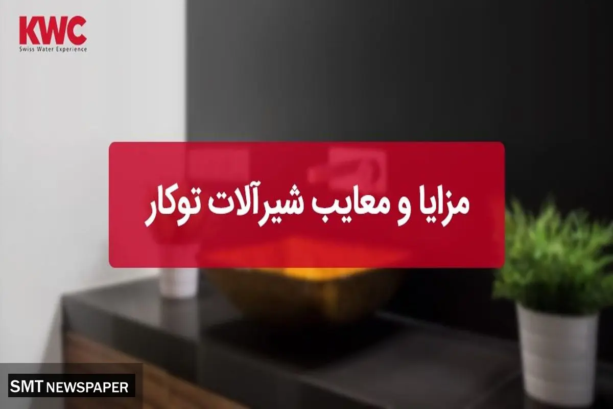 مزایا و معایب شیرآلات توکار