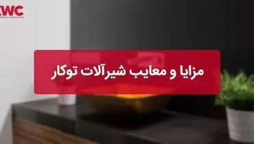 مزایا و معایب شیرآلات توکار