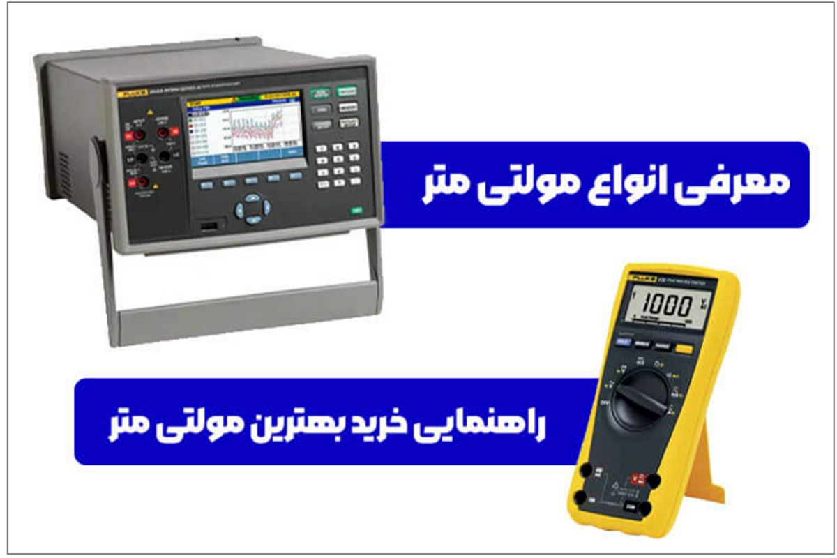 معرفی انواع مولتی متر و راهنمایی خرید بهترین مولتی متر