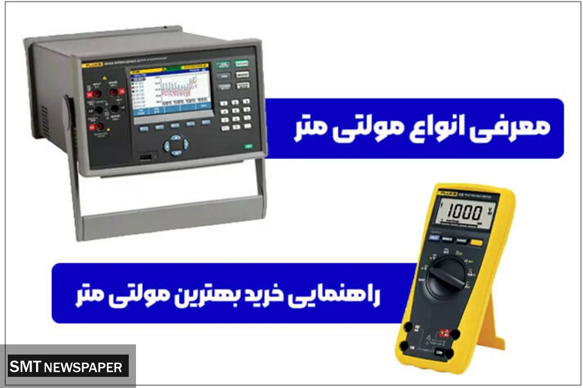 معرفی انواع مولتی متر و راهنمایی خرید بهترین مولتی متر