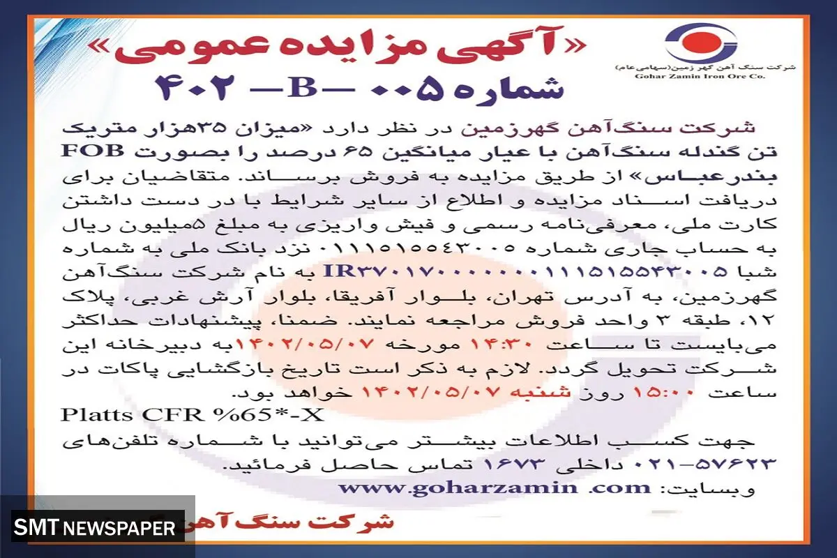 مزایده عمومی شرکت سنگ آهن گهرزمین جهت فروش میزان 35هزار متریک تن گندله سنگ آهن  
