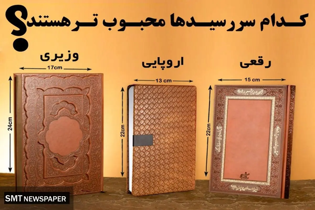 کدام سررسیدها محبوبتر هستند؟! سررسید وزیری؟ سررسید رقعی؟ شاید سررسید اروپایی...!