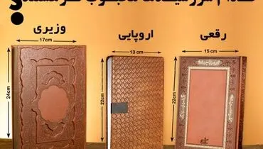 کدام سررسیدها محبوبتر هستند؟! سررسید وزیری؟ سررسید رقعی؟ شاید سررسید اروپایی...!